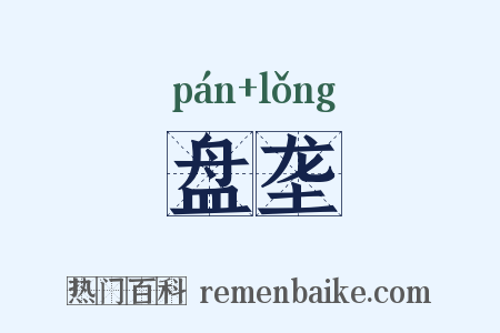 盘垄是什么意思的图片